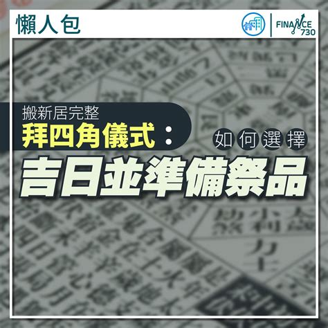 四角星意義|【拜四角懶人包】新居入伙必睇：拜四角用品、儀式流程、禁忌及。